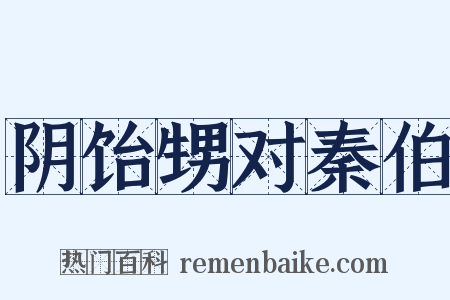 阴饴甥对秦伯是什么意思的图片